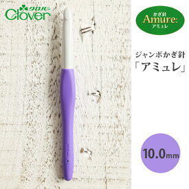 かぎ針 アミュレ クロバー ジャンボかぎ針 ジャンボ 10mm 10ミリ 毛糸 サマーヤーン 編み針 カギ針 編み物用品 手編み 編み物 ハンドメイド