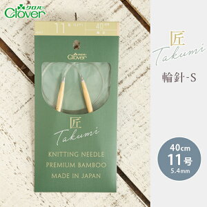 クロバー 輪針 40cm 11号 匠 輪針-S 日本製 竹輪針 輪ばり 編み針