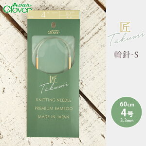クロバー 輪針 60cm 4号 匠 輪針-S 日本製 竹輪針 輪ばり 編み針