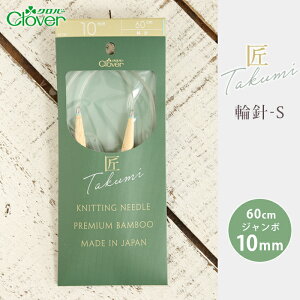 クロバー 輪針 60cm ジャンボ10mm 匠 輪針-S 日本製 竹輪針 輪ばり 編み針