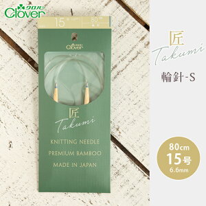 クロバー 輪針 80cm 15号 匠 輪針-S 日本製 竹輪針 輪ばり 編み針