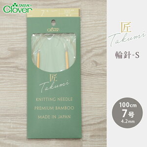 クロバー 輪針 100cm 7号 匠 輪針-S 日本製 竹輪針 輪ばり 編み針