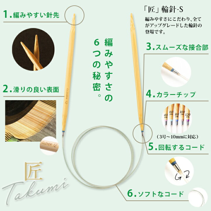女性が喜ぶ♪ クロバー 輪針 80cm ジャンボ9mm 匠 輪針-S 日本製 竹輪針 輪ばり 編み針 通販
