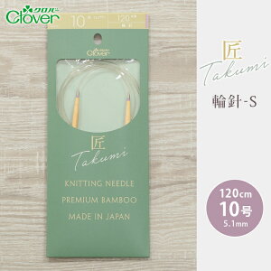 クロバー 輪針 120cm 10号 匠 輪針-S 日本製 竹輪針 輪ばり 編み針