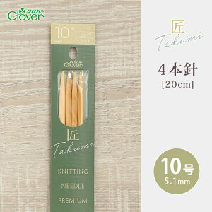 【10/26は当店ポイント10倍!】クロバー 4本針 20cm 10号 匠 日本製 棒針 竹製 手あみ針 毛糸 編み針 編み物用品 手編み 編み物 ハンドメイド