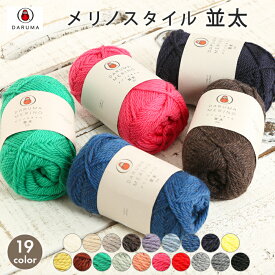 【12/10は当店ポイント10倍！】毛糸 並太 ダルマ毛糸 メリノスタイル並太 日本製 ウール 秋冬毛糸 かぎ針 棒針 ニット 手編み 編み物 レディース メンズ ハンドメイド 手作り 帽子 マフラー スヌード ストール セーター ベスト