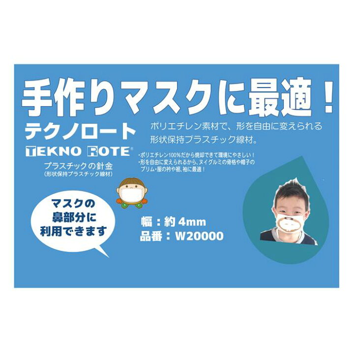 楽天市場】テクノロート マスク用 4mm W20000 形状保持 テープ プラスチック線材 手作り マスク ノーズ ワイヤー 針金 : 毛糸&手芸 手づくり広場イチカワ 楽天市場】テクノロート マスク用 4mm W20000 形状保持 テープ プラスチック線材 手作り マスク ノーズ ワイヤー 針金 : 毛糸&手芸 手づくり広場イチカワ