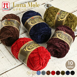 【11/1は当店ポイント11倍!】毛糸 ハマナカ ルナモール 日本製 手編み 編み物 手芸 ハンドメイド 手作り 帽子 バッグ