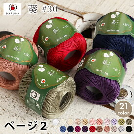 レース糸 30番 ダルマ レース糸 #30 葵 毛糸 日本製 サマーヤーン 夏糸 コットン 綿 レース糸 レース針 レース編み 手編み 編み物 レディース 手芸 ハンドメイド 手作り アクセサリー 小物 帽子 ストール セーター ベスト
