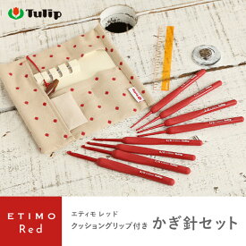 チューリップ かぎ針 エティモ レッド かぎ針セット 編み針 毛糸 サマーヤーン かぎ針 カギ針 赤 Tulip ETIMO Red