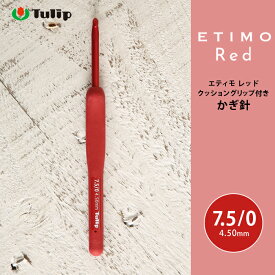 かぎ針 エティモ チューリップ エティモ レッド 7.5/0号 7.5号 編み針 毛糸 サマーヤーン かぎ針 カギ針 赤 Tulip ETIMO Red