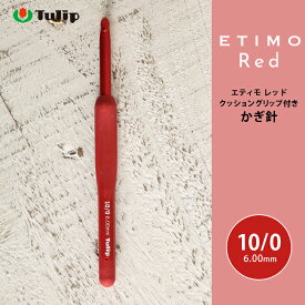 【5/25は当店ポイント10倍！】かぎ針 エティモ チューリップ エティモ レッド 10/0号 10号 編み針 毛糸 サマーヤーン かぎ針 カギ針 赤 Tulip ETIMO Red