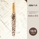 【11/15は当店ポイント10倍！】かぎ針 アトリエKsk 10/0号 10号 編み針 毛糸 サマーヤーン かぎ針 カギ針 ヒョウ柄 編み物 手編み