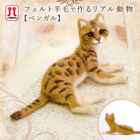 【アフタークーポン配布中！】羊毛フェルト キット セール ハマナカ フェルト羊毛 ベンガル 動物 リアル動物 日本製 手芸キット 手作りキット セール 子供 女の子 男の子 フェルティング ハンドメイド フェルト 羊毛 マスコット