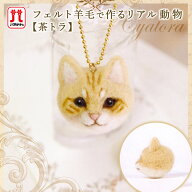 【アフタークーポン配布中！】羊毛フェルト キット セール ハマナカ フェルト羊毛 茶とら 動物 リアル動…