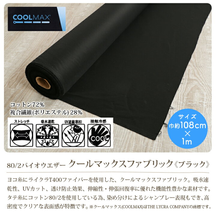 楽天市場】生地 クールマックス 生地 無地 ブラック coolmax 1mカット 