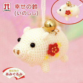 手芸キット セール 在庫処分 手作りキット ハマナカ 手編みキット あみぐるみ いのしし 動物 日本製 ハンドメイド 手芸 手づくり