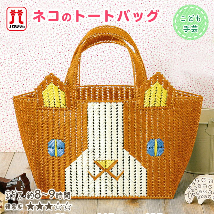 楽天市場 11 10当店ポイント10倍 夏休み 工作 キット 手芸キット セール ハマナカ 子供手芸 ねこのトートバッグ 日本製 女の子 男の子 手作りキット セール ハンドメイド 手芸 手づくり 夏休み 小学生 毛糸 手芸 手づくり広場イチカワ