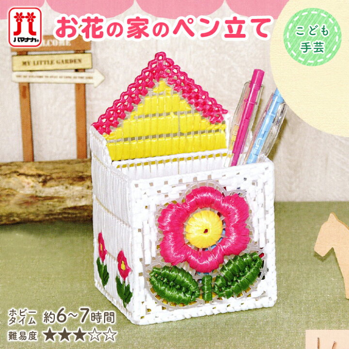 楽天市場 12 1は当店ポイント11倍 夏休み 工作 キット 手芸キット セール ハマナカ 子供手芸 お花の家のペン立て 日本製 子供 女の子 男の子 手作りキット セール ハンドメイド 手芸 手づくり 夏休み 小学生 毛糸 手芸 手づくり広場イチカワ