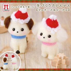 ハマナカ アクレーヌ セール 在庫処分 手作りキット マルチーズ＆ビーグル 犬 いぬ クリスマス 日本製 フェルト羊毛 手芸キット 手作りキット セール 女の子 男の子 ハンドメイド 手づくり マスコット 夏休み 工作 小学生 自由研究