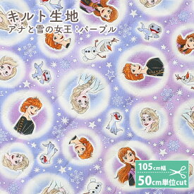 【マラソン期間中 当店ポイント10倍！】キャラクター 生地 キルティング ディズニー アナと雪の女王 オックス キルティング生地 女の子 キッズ かわいい アナ エルサ オラフ 入園 入学 通園グッズ 通学グッズ レッスンバッグ シューズバッグ 巾着袋