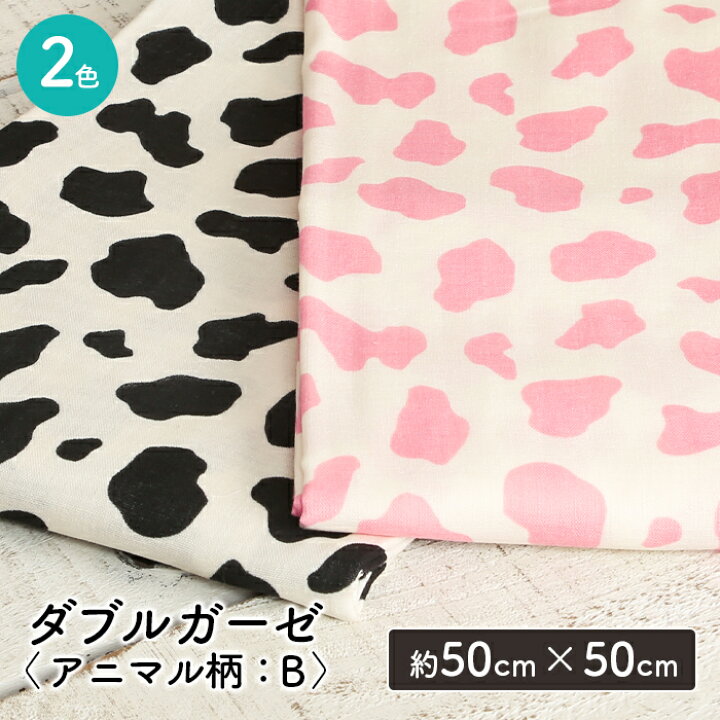 楽天市場 ダブルガーゼ 生地 日本製 かわいい うし柄 ホルスタイン どうぶつ アニマル柄 女の子 Wガーゼ ダブルガーゼ布 ガーゼ コットン 布 マスク 手作りマスク ハンドメイド マスク用 布マスク はぎれ ハギレ カットクロス 毛糸 手芸 手づくり広場イチカワ