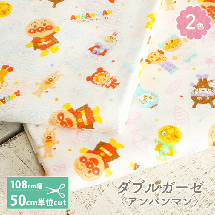 楽天市場 3 10は当店ポイント10倍 ダブルガーゼ 生地 キャラクター アンパンマン かわいい 女の子 男の子 Wガーゼ ダブルガーゼ布 ガーゼ コットン 布 マスク 手作りマスク ハンドメイド マスク用 布マスク 毛糸 手芸 手づくり広場イチカワ