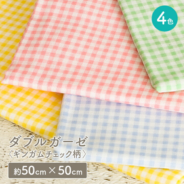 楽天市場 3 5は当店ポイント10倍 生地 セール ダブルガーゼ 在庫処分 生地 チェック 柄 かわいい 女の子 男の子 Wガーゼ ダブルガーゼ布 ガーゼ コットン 布 マスク 手作りマスク ハンドメイド マスク用 布マスク はぎれ ハギレ カットクロス 毛糸 手芸 手づくり 楽天市場 3 5は当店ポイント10倍 生地 セール ダブルガーゼ 在庫処分 生地 チェック 柄 かわいい 女の子 男の子 Wガーゼ ダブルガーゼ布 ガーゼ コットン 布 マスク 手作りマスク ハンドメイド マスク用 布マスク はぎれ ハギレ カットクロス 毛糸 手芸 手づくり