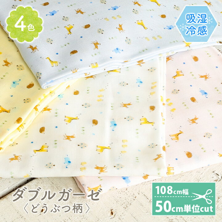 楽天市場 ダブルガーゼ 生地 吸湿冷感 日本製 動物 かわいい 女の子 男の子 Wガーゼ ダブルガーゼ布 ガーゼ コットン 布 マスク 手作りマスク ハンドメイド マスク用 布マスク 赤ちゃん ベビー 生地 手芸 毛糸 手芸 手づくり広場イチカワ 楽天市場 ダブルガーゼ 生地 吸湿冷感 日本製 動物 かわいい 女の子 男の子 Wガーゼ ダブルガーゼ布 ガーゼ コットン 布 マスク 手作りマスク ハンドメイド マスク用 布マスク 赤ちゃん ベビー 生地 手芸 毛糸 手芸 手づくり広場イチカワ