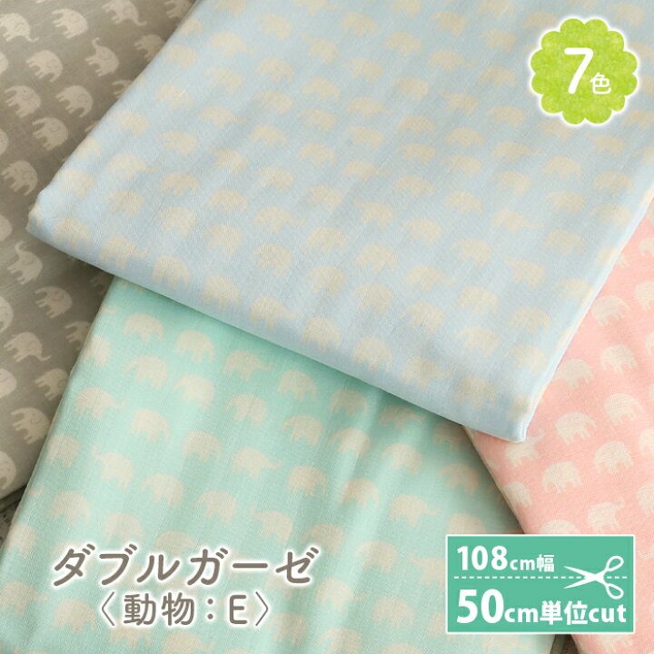 楽天市場 3 25は当店ポイント10倍 ダブルガーゼ 生地 ホーミー 日本製 かわいい ぞう ゾウ 動物 アニマル 女の子 男の子 Wガーゼ ダブルガーゼ布 ガーゼ コットン 布 マスク 手作りマスク ハンドメイド マスク用 布マスク 赤ちゃん ベビー 生地 手芸 毛糸 手芸 楽天市場 3 25は当店ポイント10倍 ダブルガーゼ 生地 ホーミー 日本製 かわいい ぞう ゾウ 動物 アニマル 女の子 男の子 Wガーゼ ダブルガーゼ布 ガーゼ コットン 布 マスク 手作りマスク ハンドメイド マスク用 布マスク 赤ちゃん ベビー 生地 手芸 毛糸 手芸