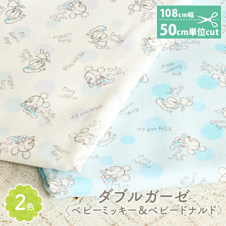 楽天市場 4 10は当店ポイント10倍 ダブルガーゼ 生地 キャラクター ディズニー ミッキーマウス ドナルド かわいい 男の子 女の子 Wガーゼ ダブルガーゼ布 ガーゼ コットン 布 マスク 手作りマスク ハンドメイド マスク用 布マスク ワンピース 洋服 ウェア 毛糸