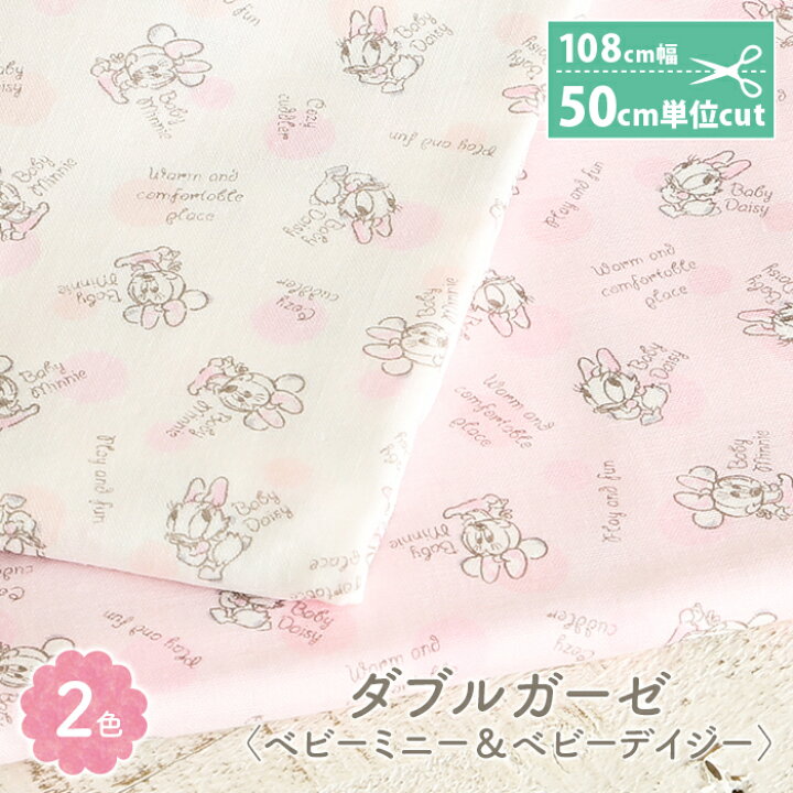 楽天市場 ダブルガーゼ 生地 キャラクター ディズニー ミニー デイジー かわいい 女の子 Wガーゼ ダブルガーゼ布 ガーゼ コットン 布 マスク 手作りマスク ハンドメイド マスク用 布マスク ワンピース 洋服 ウェア 毛糸 手芸 手づくり広場イチカワ