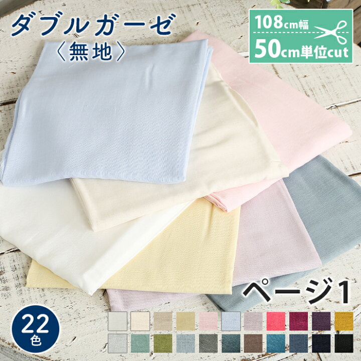 楽天市場 3 10は当店ポイント10倍 ダブルガーゼ 生地 無地 ふわふわ やわらか かわいい ベビー 男の子 女の子 Wガーゼ ダブルガーゼ布 ガーゼ コットン 布 マスク 手作りマスク ハンドメイド マスク用 布マスク ワンピース 洋服 ウェア 毛糸 手芸 手づくり広場 楽天市場 3 10は当店ポイント10倍 ダブルガーゼ 生地 無地 ふわふわ やわらか かわいい ベビー 男の子 女の子 Wガーゼ ダブルガーゼ布 ガーゼ コットン 布 マスク 手作りマスク ハンドメイド マスク用 布マスク ワンピース 洋服 ウェア 毛糸 手芸 手づくり広場