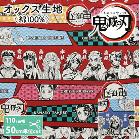 鬼滅の刃 生地 キャラクター オックス 生地 鬼滅 きめつ ボーダー柄 竈門炭治郎 竈門禰豆子 我妻善逸 嘴平伊之助 冨岡義勇 男の子 女の子 入園グッズ 入学グッズ コットン 綿 布 マスク 手作りマスク 手作り ハンドメイド