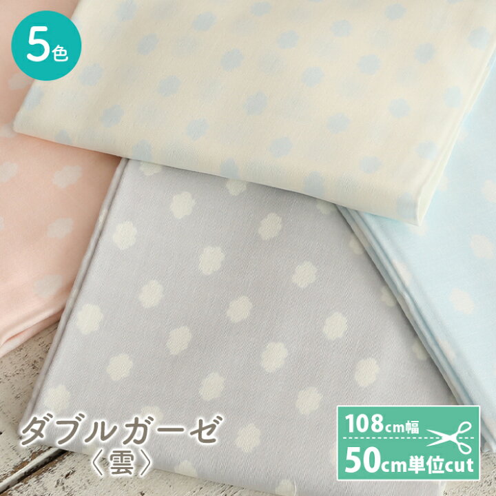 楽天市場 3 1は当店ポイント11倍 ダブルガーゼ 生地 雲柄 空柄 ホーミー 日本製 かわいい 女の子 男の子 Wガーゼ ダブルガーゼ布 ガーゼ コットン 布 マスク 手作りマスク ハンドメイド マスク用 布マスク ベビー キッズ ワンピース 洋服 ウェア 毛糸 手芸 楽天市場 3 1は当店ポイント11倍 ダブルガーゼ 生地 雲柄 空柄 ホーミー 日本製 かわいい 女の子 男の子 Wガーゼ ダブルガーゼ布 ガーゼ コットン 布 マスク 手作りマスク ハンドメイド マスク用 布マスク ベビー キッズ ワンピース 洋服 ウェア 毛糸 手芸