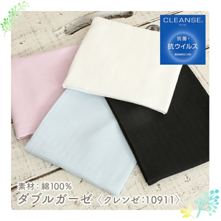 楽天市場】クレンゼ ダブルガーゼ 生地 無地 クレンゼ CLEANSE 抗菌 抗  