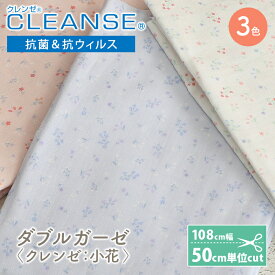 クレンゼ ダブルガーゼ 生地 クレンゼ CLEANSE 抗菌 抗ウィルス機能繊維加工技術 日本製 小花柄 花柄 かわいい 女の子 Wガーゼ ダブルガーゼ布 ガーゼ コットン 布 マスク 手作りマスク ハンドメイド 布マスク ワンピース 洋服 ウェア