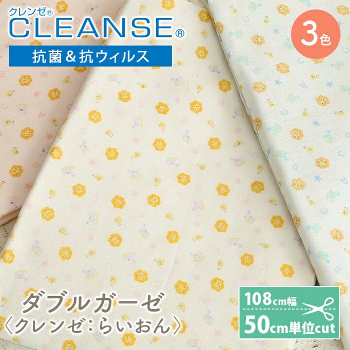 楽天市場】クレンゼ ダブルガーゼ 生地 クレンゼ CLEANSE 抗菌 抗  