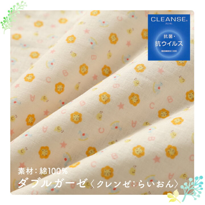 楽天市場】クレンゼ ダブルガーゼ 生地 クレンゼ CLEANSE 抗菌 抗  