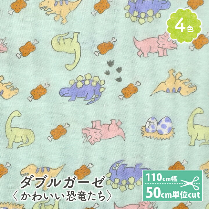 楽天市場 ダブルガーゼ 生地 柄 プリント 恐竜 日本製 かわいい 男の子 女の子 Wガーゼ ダブルガーゼ布 ガーゼ コットン 布 マスク 手作りマスク ハンドメイド マスク用 布マスク ワンピース 洋服 ウェア 毛糸 手芸 手づくり広場イチカワ