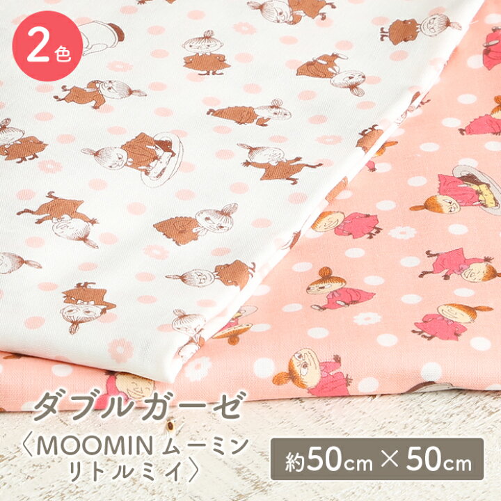 楽天市場 ダブルガーゼ 生地 キャラクター ムーミン リトルミイ かわいい 女の子 男の子 Wガーゼ ダブルガーゼ布 ガーゼ コットン 布 マスク 手作りマスク ハンドメイド マスク用 布マスク はぎれ ハギレ カットクロス 毛糸 手芸 手づくり広場イチカワ
