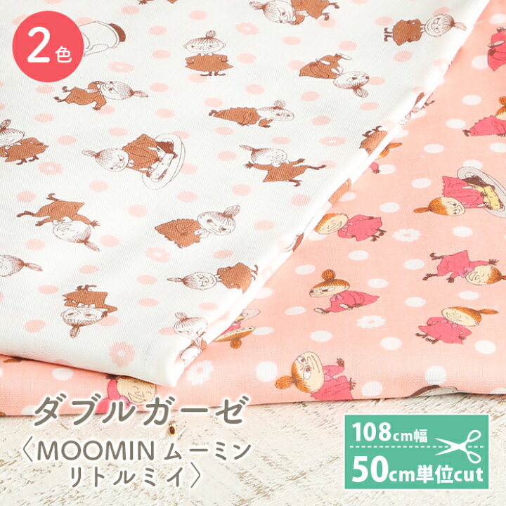 楽天市場 3 25は当店ポイント10倍 ダブルガーゼ 生地 キャラクター ムーミン リトルミイ かわいい 女の子 男の子 Wガーゼ ダブルガーゼ布 ガーゼ コットン 布 マスク 手作りマスク ハンドメイド マスク用 布マスク 毛糸 手芸 手づくり広場イチカワ 楽天市場 3 25は当店ポイント10倍 ダブルガーゼ 生地 キャラクター ムーミン リトルミイ かわいい 女の子 男の子 Wガーゼ ダブルガーゼ布 ガーゼ コットン 布 マスク 手作りマスク ハンドメイド マスク用 布マスク 毛糸 手芸 手づくり広場イチカワ
