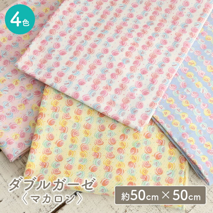 楽天市場 ダブルガーゼ 生地 日本製 かわいい マカロン柄 ボーダー 女の子 Wガーゼ ダブルガーゼ布 ガーゼ コットン 布 マスク 手作りマスク ハンドメイド マスク用 布マスク ベビー キッズ はぎれ ハギレ カットクロス 毛糸 手芸 手づくり広場イチカワ