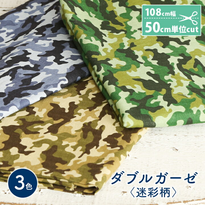 楽天市場 ダブルガーゼ 生地 迷彩柄 日本製 迷彩 かわいい 男の子 女の子 Wガーゼ ダブルガーゼ布 ガーゼ コットン 布 マスク 手作りマスク ハンドメイド マスク用 布マスク 毛糸 手芸 手づくり広場イチカワ