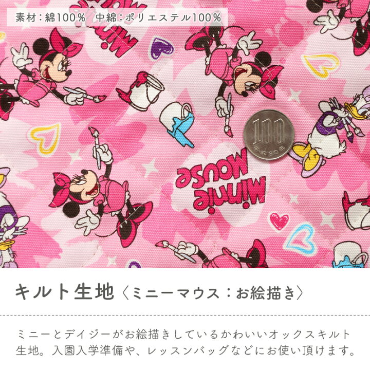 楽天市場 キャラクター 生地 キルティング ディズニー ミニーマウス オックス キルティング生地 女の子 かわいい 入園 入学 通園グッズ 通学グッズ レッスンバッグ シューズバッグ 巾着袋 毛糸 手芸 手づくり広場イチカワ 楽天市場 キャラクター 生地 キルティング ディズニー ミニーマウス オックス キルティング生地 女の子 かわいい 入園 入学 通園グッズ 通学グッズ レッスンバッグ シューズバッグ 巾着袋 毛糸 手芸 手づくり広場イチカワ
