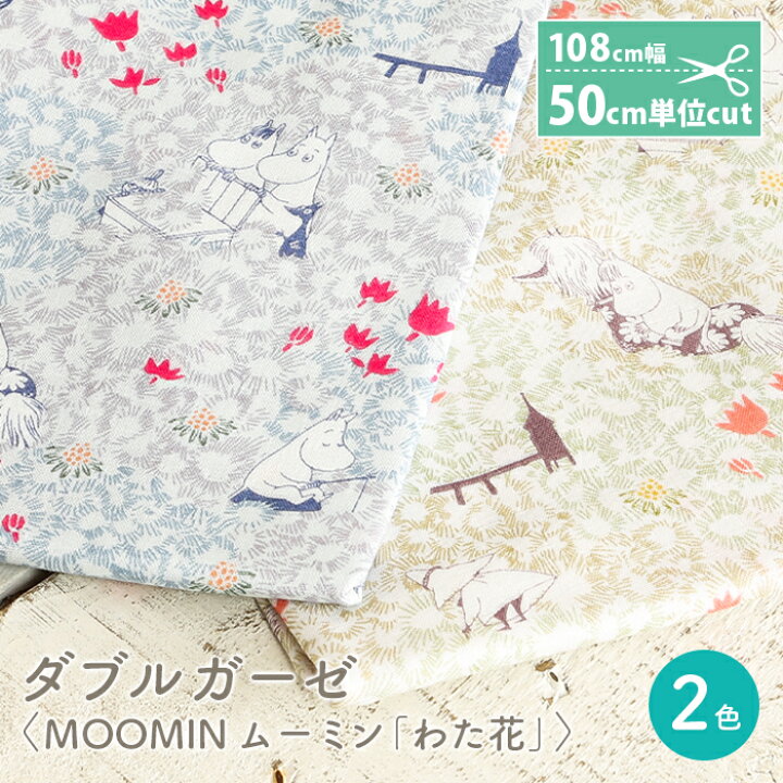 楽天市場 4 10は当店ポイント10倍 ダブルガーゼ 生地 キャラクター ムーミン かわいい 女の子 男の子 Wガーゼ ダブルガーゼ布 ガーゼ コットン 布 マスク 手作りマスク ハンドメイド マスク用 布マスク ワンピース 洋服 ウェア 毛糸 手芸 手づくり広場イチカワ 楽天市場 4 10は当店ポイント10倍 ダブルガーゼ 生地 キャラクター ムーミン かわいい 女の子 男の子 Wガーゼ ダブルガーゼ布 ガーゼ コットン 布 マスク 手作りマスク ハンドメイド マスク用 布マスク ワンピース 洋服 ウェア 毛糸 手芸 手づくり広場イチカワ