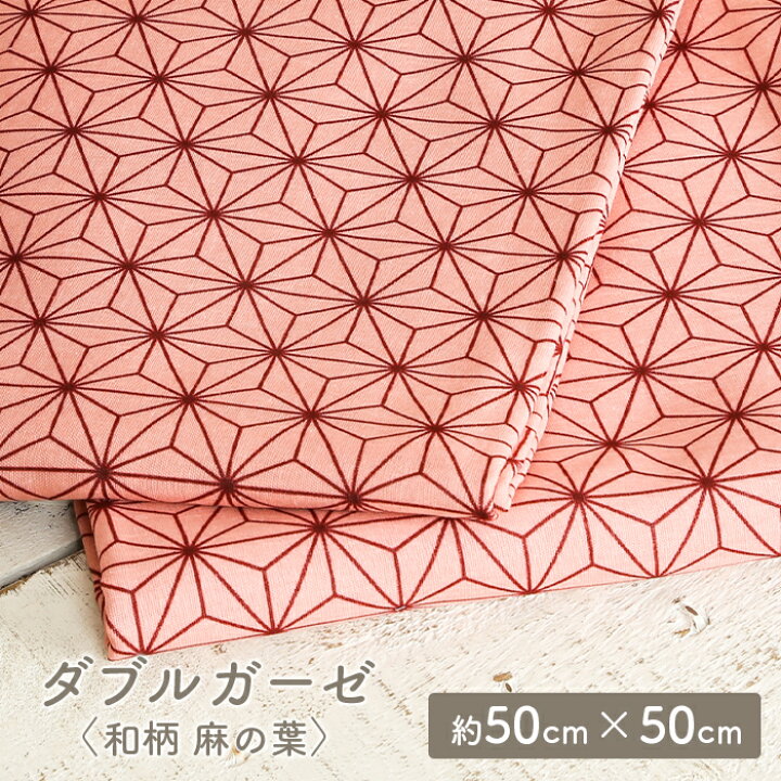 楽天市場 3 25は当店ポイント10倍 ダブルガーゼ 生地 柄 和柄 麻の葉 かわいい 女の子 男の子 Wガーゼ ダブルガーゼ布 ガーゼ コットン 布 マスク 手作りマスク ハンドメイド マスク用 布マスク はぎれ ハギレ カットクロス 毛糸 手芸 手づくり広場イチカワ 楽天市場 3 25は当店ポイント10倍 ダブルガーゼ 生地 柄 和柄 麻の葉 かわいい 女の子 男の子 Wガーゼ ダブルガーゼ布 ガーゼ コットン 布 マスク 手作りマスク ハンドメイド マスク用 布マスク はぎれ ハギレ カットクロス 毛糸 手芸 手づくり広場イチカワ