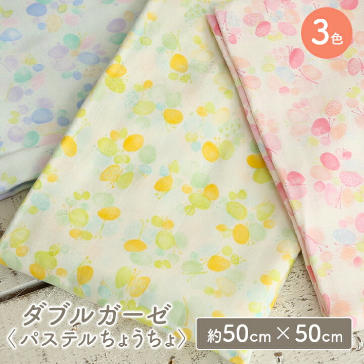 楽天市場 3 10は当店ポイント10倍 ダブルガーゼ 生地 ちょうちょ柄 バタフライ 日本製 かわいい 女の子 男の子 Wガーゼ ダブルガーゼ布 ガーゼ コットン 布 マスク 手作りマスク ハンドメイド マスク用 布マスク はぎれ ハギレ カットクロス 毛糸 手芸 手づくり 楽天市場 3 10は当店ポイント10倍 ダブルガーゼ 生地 ちょうちょ柄 バタフライ 日本製 かわいい 女の子 男の子 Wガーゼ ダブルガーゼ布 ガーゼ コットン 布 マスク 手作りマスク ハンドメイド マスク用 布マスク はぎれ ハギレ カットクロス 毛糸 手芸 手づくり