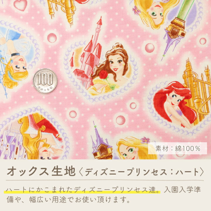楽天市場 6 25は当店ポイント10倍 キャラクター 生地 ディズニー プリンセス オックス 生地 女の子 かわいい アリエル ベル ラプンツェル シンデレラ 入園 入学 通園グッズ 通学グッズ レッスンバッグ シューズバッグ 巾着袋 スモック エプロン マスク 手作りマスク