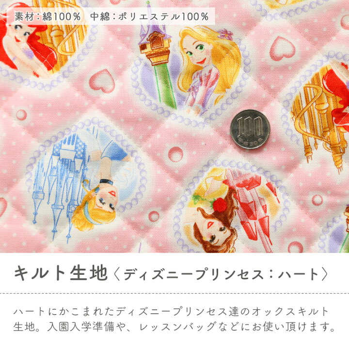 楽天市場 9 1は当店ポイント11倍 キャラクター 生地 キルティング ディズニー プリンセス オックス キルティング生地 女の子 かわいい アリエル ベル ラプンツェル シンデレラ 入園 入学 通園グッズ 通学グッズ レッスンバッグ シューズバッグ 巾着袋 毛糸 手芸